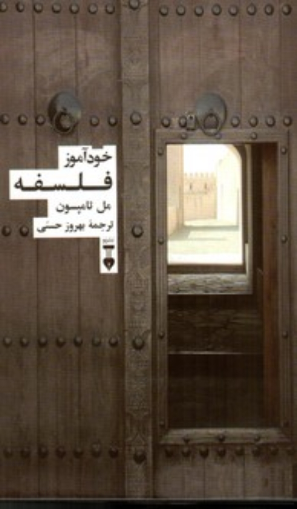 تصویر  خودآموز فلسفه (رقعی-گالینگور)